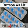 Витара 40 Мг 23